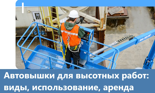 Автовышки для высотных работ в Лыткарине